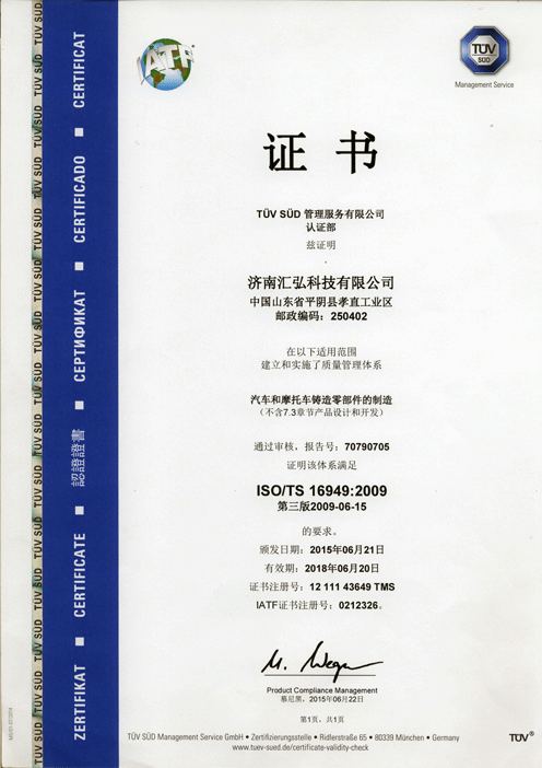 济南汇弘TS-16949：2009证书
