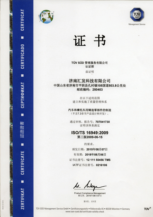济南汇发TS-16949：2009证书