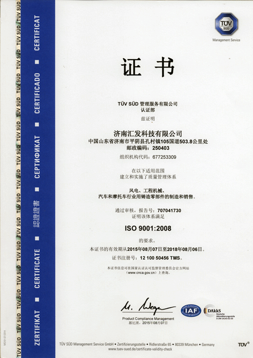 济南汇发ISO9001：2008证书