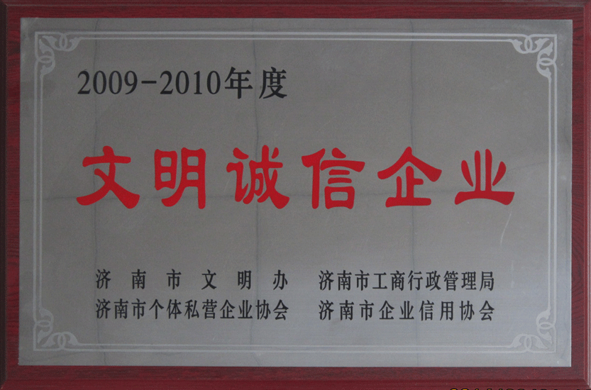 济南市文明诚信企业